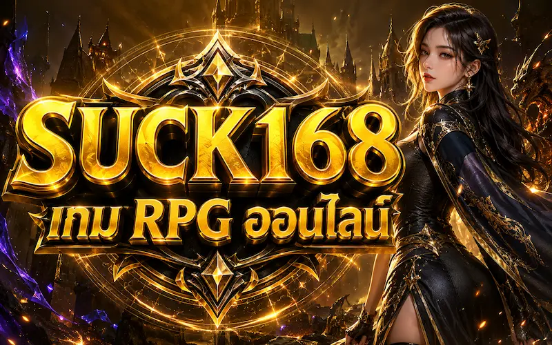 SUCK168 เกม RPG ออนไลน์